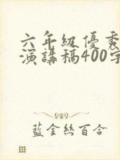 六年级优秀学生演讲稿400字