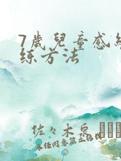 7岁儿童感统训练方法