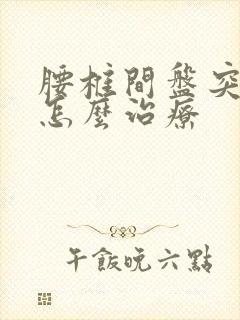 腰椎间盘突疼痛怎么治疗