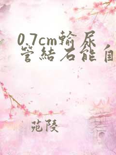 0.7cm输尿管结石能自己排出吗