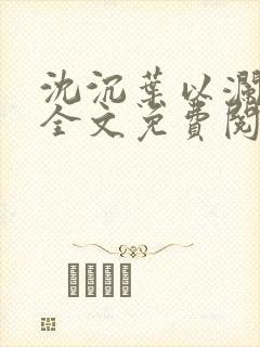 沈沉叶以澜小说全文免费阅读