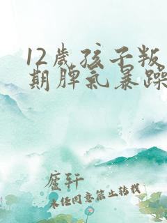 12岁孩子叛逆期脾气暴躁怎么教育呢