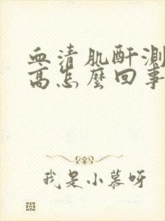 血清肌酐测定偏高怎么回事