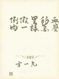 例假里的血块像肉一样怎么回事