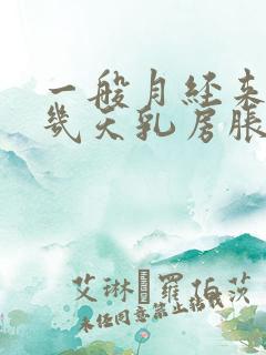 一般月经来潮前几天乳房胀痛