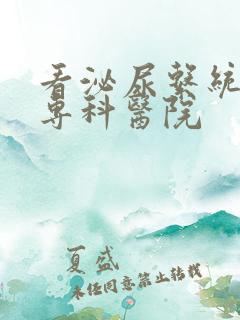 看泌尿系统疾病专科医院