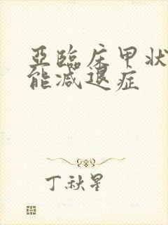 亚临床甲状腺机能减退症