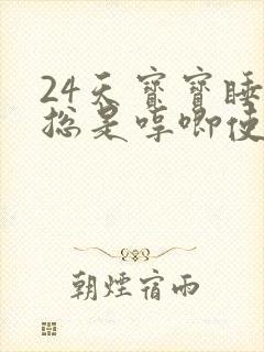 24天宝宝睡觉总是哼唧使劲