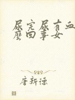 尿完尿有血是怎么回事女