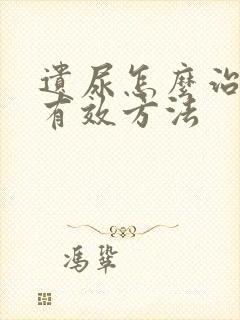 遗尿怎么治疗最有效方法