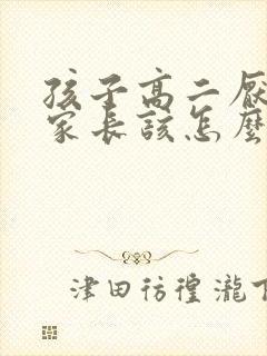 孩子高二厌学了家长该怎么办