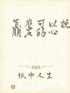 怎么可以挽回女朋友的心