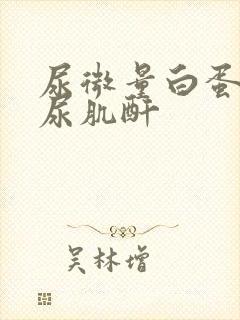 尿微量白蛋白/尿肌酐