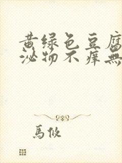 黄绿色豆腐渣分泌物不痒无味