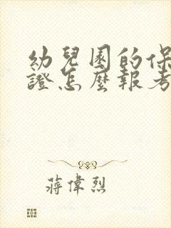 幼儿园的保育员证怎么报考