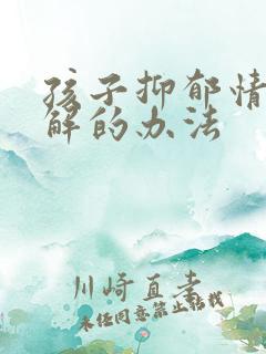 孩子抑郁情绪缓解的办法