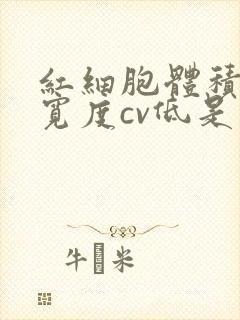 红细胞体积分布宽度cv低是怎么回事