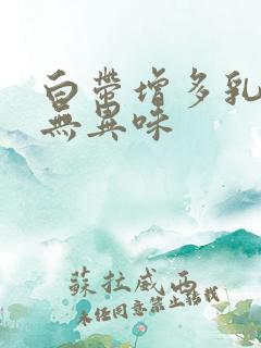 白带增多乳白色无异味