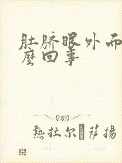 肚脐眼外面疼怎么回事