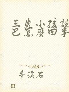 三岁小孩说话结巴怎么回事?