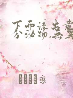 下面流出黄绿色分泌物,无异味