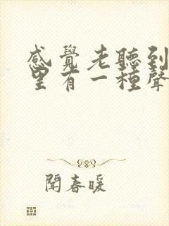 感觉老听到脑子里有一种声音