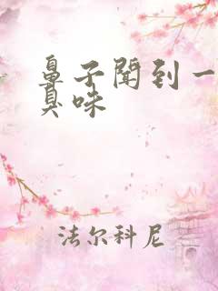 鼻子闻到一股腐臭味