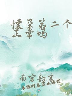 怀孕第二个月吐正常吗