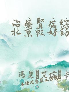 治疗肾病综合征北京较好的医院