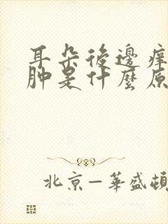 耳朵后边痒痒又肿是什么原因引起的