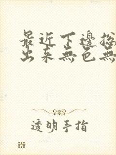 最近下边总流水出来无色无味