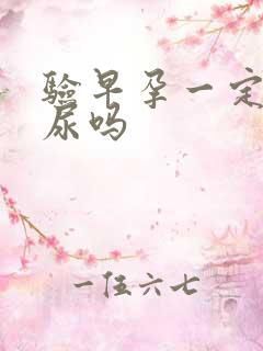 验早孕一定要晨尿吗