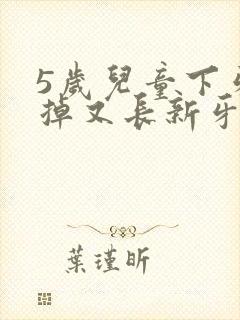 5岁儿童下牙没掉又长新牙