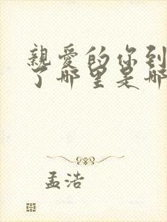 亲爱的你到底去了哪里是哪首歌