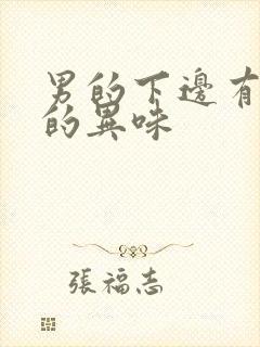 男的下边有腥臭的异味