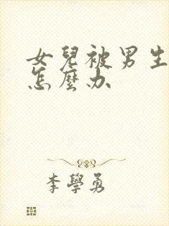 女儿被男生欺负怎么办