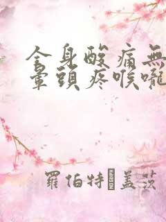 全身酸痛无力头晕头疼喉咙痛