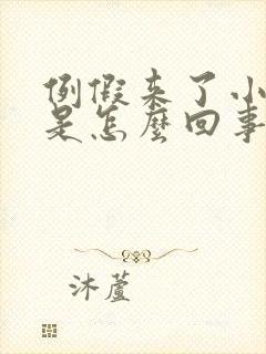 例假来了小腹疼是怎么回事