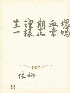 生理期血块像肉一样正常吗