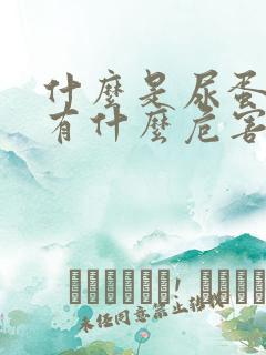 什么是尿蛋白,有什么危害呢