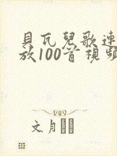 贝瓦儿歌连续播放100首视频