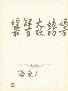 缓解大姨妈疼痛最有效的方法