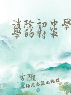 消除初中学生厌学的对策