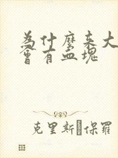 为什么来大姨妈会有血块