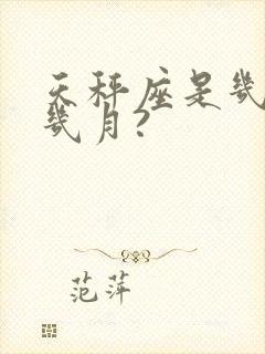 天秤座是几月到几月?