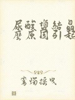 尿酸盐结晶是什么原因引起的