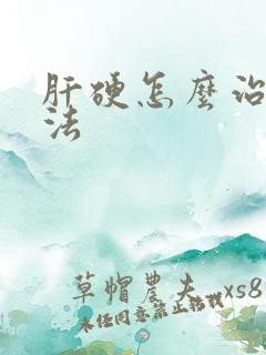 肝硬怎么治疗方法