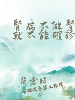 肾病不做肾穿刺就不能确诊吗