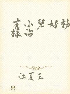 有小儿好动症怎样治