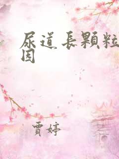 尿道长颗粒的原因